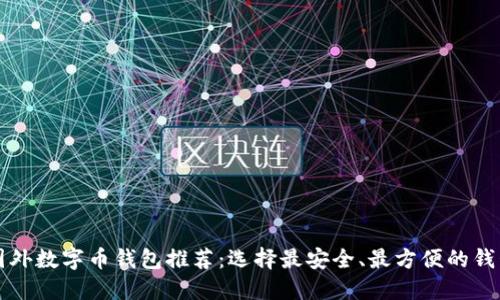 国外数字币钱包推荐：选择最安全、最方便的钱包