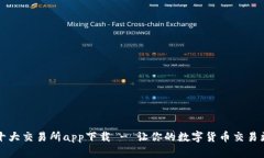 币圈十大交易所app下载 - 让你的数字货币交易更