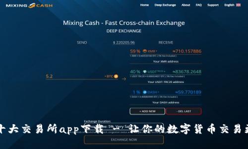 币圈十大交易所app下载 - 让你的数字货币交易更便捷