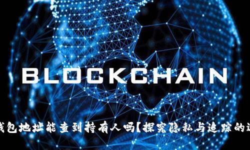 冷钱包地址能查到持有人吗?探究隐私与追踪的边界