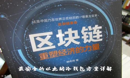 最安全的以太坊冷钱包方案详解