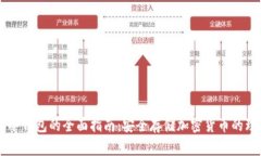 Ledger冷钱包的全面指南:安全存储加密货币的理