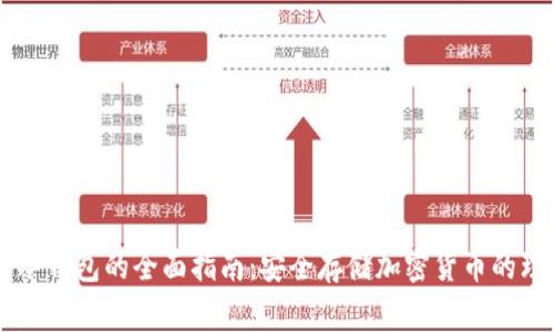 Ledger冷钱包的全面指南:安全存储加密货币的理想选择