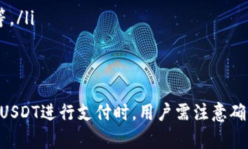   USDT TRC20支付教程：简单易懂的步骤与技巧 / 
 guanjianci USDT, TRC20, 支付, 钱包 /guanjianci 

USDT（Tether）是一种与美元挂钩的稳定币，它的交易速度迅速且成本相对较低。在加密货币市场中，USDT成为了很多用户和商家的支付首选。特别是TRC20协议下的USDT，由于其高效的交易处理速度和较低的手续费，越来越受到用户的喜爱。

本文将详细介绍如何进行USDT TRC20支付，且会探讨相关的支付方式、技巧和注意事项，帮助你更好地理解如何使用USDT进行支付。同时，也会解答常见问题，并提供深入的分析和建议。

什么是USDT TRC20？
USDT是Tether公司发行的一种加密货币，其价值与美元1:1挂钩。TRC20是基于波场（TRON）区块链的代币标准，它提供比以太坊网络（ERC20）更快的交易速度和更低的手续费。

由于TRC20的这些优势，许多使用者选择将USDT通过TRC20网络进行交易和支付。此外，TRC20也支持智能合约，这使得在这个网络上进行的交易更具灵活性和可编程性。

如何进行USDT TRC20支付？
进行USDT TRC20支付的步骤相对简单，以下是详细流程：

ol
listrong准备钱包：/strong首先，你需要一个支持TRC20的数字钱包，如波场钱包、安 safe等。确保你已经购买了USDT并将其存入你的钱包中。/li
listrong获取收款地址：/strong在进行支付之前，务必确保接收方提供了正确的TRC20地址。地址通常以