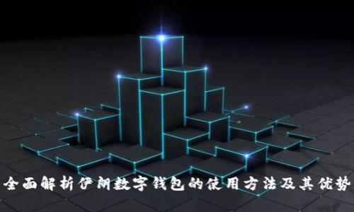 全面解析伊朗数字钱包的使用方法及其优势