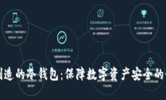 新加坡制造的冷钱包:保障数字资产安全的最佳