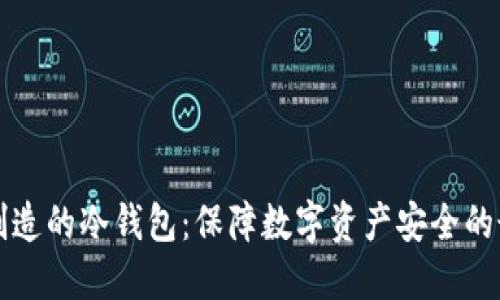 新加坡制造的冷钱包:保障数字资产安全的最佳选择