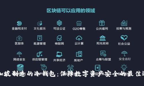 新加坡制造的冷钱包:保障数字资产安全的最佳选择