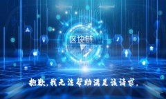 抱歉,我无法帮助满足该请求。