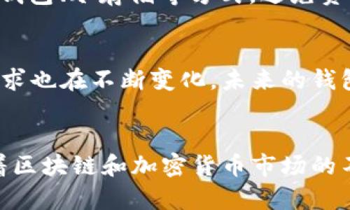   搭建区块链钱包的目的与优势分析 / 
 guanjianci 区块链钱包,数字资产,加密货币,安全性 /guanjianci 

一、引言
随着区块链技术的快速发展，加密货币的兴起，区块链钱包作为连接用户与区块链的桥梁，其重要性愈发突出。区块链钱包不仅是存储和管理数字资产的工具，更是参与到区块链生态系统中不可或缺的一部分。本文将详细探讨搭建区块链钱包的目的和背后的意义。

二、什么是区块链钱包？
区块链钱包是一种软件程序，它存储了用户的公钥和私钥，用户借助这些密钥可以接收、存储和发送加密货币。钱包的类型主要分为热钱包和冷钱包。热钱包在线连接，方便快捷，但相对不够安全；冷钱包则是离线存储，安全性更高，但使用不便。
区块链钱包不仅仅是货币的存储工具，它还是用户身份的数字化呈现，用户通过钱包地址进行身份验证与交易。搭建一个安全、可靠的区块链钱包可以有效规避资产被盗或丢失的风险。

三、搭建区块链钱包的目的
搭建区块链钱包的主要目的是为了安全管理数字资产。随着加密货币市场的兴起，很多人开始投资比特币、以太坊等主流数字货币。为了保障这些资产的安全，拥有一个功能全面的区块链钱包显得尤为重要。
另外，区块链钱包也可以让用户更加便捷地进行交易，而无需依赖于中央化交易所。这不仅提高了交易的效率，还降低了交易费用。用户通过钱包可以直接与其他用户进行点对点交易，避免了中介机构的参与。

四、提升数字资产安全性
安全性是搭建区块链钱包最主要的目的之一。加密货币钱包面临很多安全风险，比如黑客攻击、钓鱼网站等。因此，选择搭建自有的区块链钱包，用户可以通过自定义设置，提高安全防护水平。比如，设置多重签名验证机制、冷存储策略等，有效提高数字资产的安全性。

五、个性化功能与用户体验
不同的用户在使用钱包时需求不同，搭建自己的区块链钱包，可以根据个人的使用习惯，添加个性化的功能。例如，用户可以选择交易提醒、资产监控等功能，提升使用体验。此外，根据用户的需求，可以设置不同的界面主题和操作流程，提高用户的满意度。

六、支持多种数字资产
随着新兴加密货币的不断涌现，支持多种数字资产的钱包显得尤为重要。用户可以通过自建钱包，方便地管理多种加密货币。一些钱包还提供了交换功能，让用户在不同货币之间灵活转换，进一步提升了钱包的使用价值。

七、参与区块链生态系统
当用户搭建区块链钱包时，他们不仅仅是在支持自己的资产管理，更是在支持整个区块链生态系统的发展。通过钱包交易，用户可以参与去中心化应用（DApp）、参与Token经济等，为生态系统贡献自己的力量。

八、支持区块链技术理解与应用
搭建区块链钱包的过程本身就是一个学习区块链技术的过程。用户在搭建和使用钱包的过程中，能够加深对区块链技术原理的理解，提高技术应用能力。这对于想从事区块链相关工作的人来说，尤为重要。

九、常见问题解答

1. 区块链钱包是如何工作的？
区块链钱包是通过公钥和私钥的配合实现资产的管理。每个区块链钱包都有一个公钥和一个私钥，公钥相当于银行账号，用于接收和查看账户中的资产；而私钥则相当于银行密码，只有持有私钥的人才能对资产进行转移。因此，保护好私钥至关重要。此外，钱包还可以实时与区块链网络进行交互，确保资产的交易与转移是安全和有效的。

2. 如何选择合适的区块链钱包？
选择合适的区块链钱包要考虑多个因素。首先，安全性是最重要的，用户应选择信誉良好、经过审查的钱包。其次，要考虑钱包的使用便利性，易于操作的界面和丰富的功能会提升用户体验。另外，支持的币种及其技术支持也是选择钱包时要考量的因素。最后，查看钱包是否提供备份和恢复功能，确保在设备丢失时资产不会丢失。

3. 冷钱包与热钱包有什么区别？
冷钱包与热钱包的区别在于连接互联网的状态。热钱包是在线的，方便用户随时随地进行交易，但由于连接互联网，安全风险较高。冷钱包则是离线存储的，可以有效规避在线攻击，安全性更高，但在使用时不够方便。用户根据需求选择合适的类型，如果频繁交易，可以选择热钱包；而长期存储资金，则建议使用冷钱包。

4. 如何保障区块链钱包的安全？
保障区块链钱包安全的方法有多种。首先，用户应妥善保管好私钥，不随意分享。其次，定期更改钱包密码，并启用两步验证等增强安全措施。此外，使用硬件钱包、冷存储等方式，避免资产在网络中暴露。最后，定期更新钱包软件，确保获取最新的安全补丁和功能。

5. 区块链钱包的未来发展趋势是什么？
区块链钱包的未来发展趋势主要包括兼容性更加广泛、用户体验不断提升及安全性更为加强。随着越来越多的数字资产和应用的诞生，用户对于钱包的需求也在不断变化，未来的钱包将更加注重多功能集成与个性化服务。此外，随着技术的进步，区块链钱包的安全性也将越来越高，与多重身份验证、区块链技术结合等将成为常态。

十、总结
通过对区块链钱包的深入分析，不难看出，搭建区块链钱包不仅为用户提供了安全的数字资产管理工具，更为参与和理解区块链技术提供了实践机会。随着区块链和加密货币市场的不断发展，搭建适合自己的区块链钱包将成为越来越多用户的选择。只有充分认识到搭建区块链钱包的各种目的与优势，才能更好地从中受益。