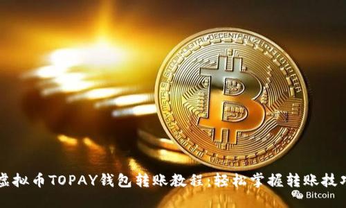 虚拟币TOPAY钱包转账教程:轻松掌握转账技巧