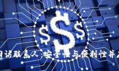数字钱包的回访联系人:安全性与便利性并存的