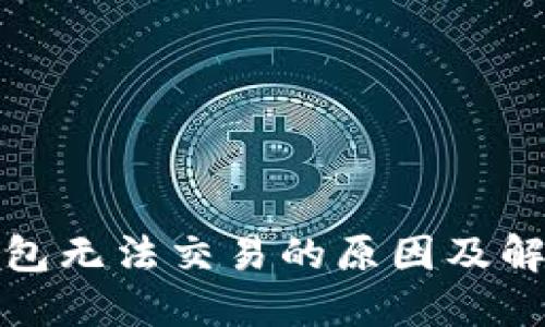 数字钱包无法交易的原因及解决方案
