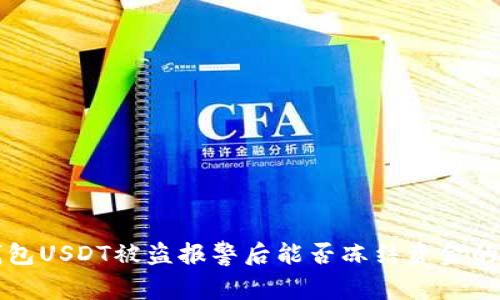 冷钱包USDT被盗报警后能否冻结资金的解析