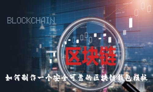 如何制作一个安全可靠的区块链钱包模板