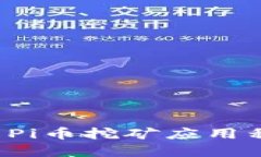 如何安全下载Pi币挖矿应用程序?完整指南