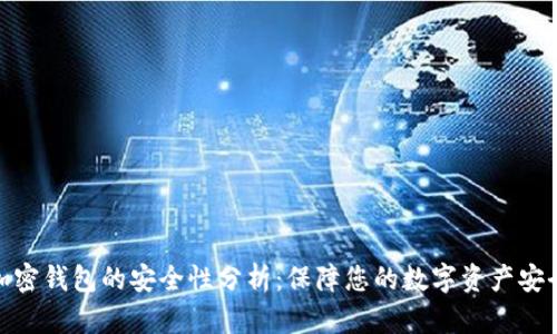 加密钱包的安全性分析:保障您的数字资产安全