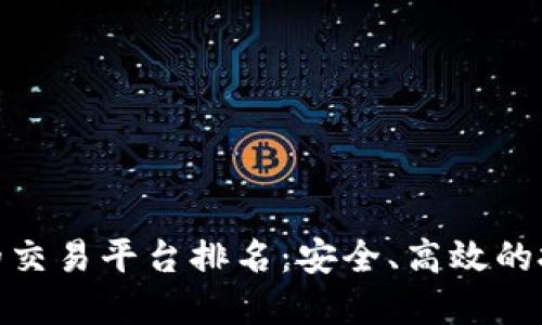 最正规的交易平台排名:安全、高效的投资选择