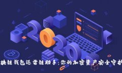 区块链钱包迅雷链助手:你的加密资产安全守护