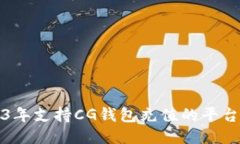 2023年支持CG钱包充值的平台推荐