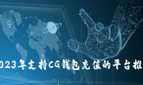 2023年支持CG钱包充值的平台推荐
