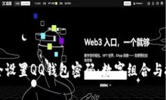 如何安全设置QQ钱包密码:数字组合与技巧指南