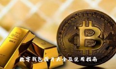 数字钱包图片大全及使用指南