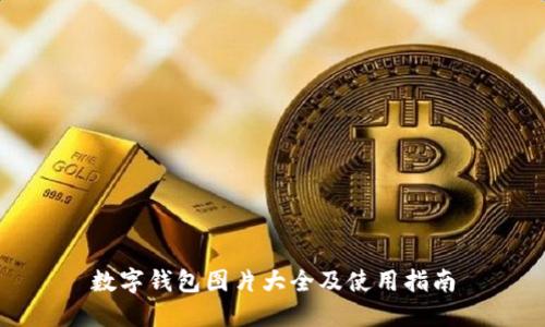 数字钱包图片大全及使用指南