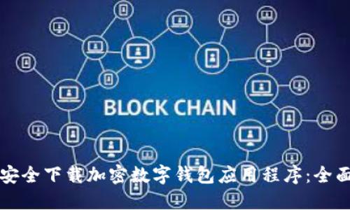 如何安全下载加密数字钱包应用程序:全面指南