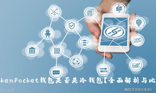 TokenPocket钱包是否是冷钱包?全面解析与比较