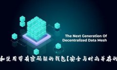 如何选择和使用带有密码锁的钱包?安全与时尚