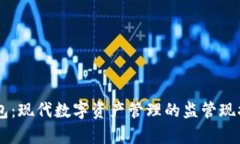 IM钱包:现代数字资产管理的监管现状分析