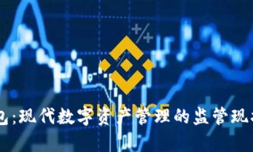 IM钱包:现代数字资产管理的监管现状分析