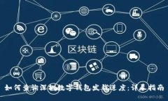 如何查询深圳数字钱包发钱进度:详尽指南