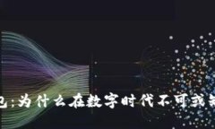 数字钱包:为什么在数字时代不可或缺的选择