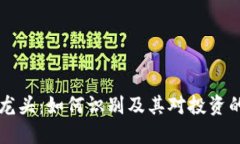 币圈龙头:如何识别及其对投资的影响