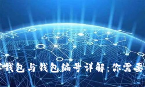 公积金数字钱包与钱包编号详解:你需要知道的一切