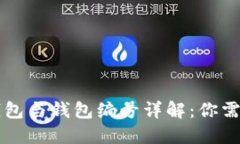 公积金数字钱包与钱包编号详解:你需要知道的