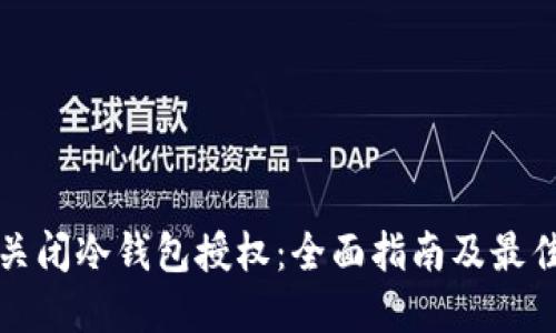 如何关闭冷钱包授权:全面指南及最佳实践
