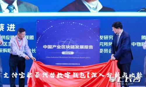 支付宝能否代替数字钱包?深入分析与比较