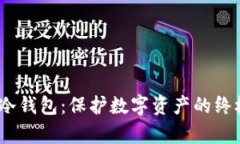Bitstamp冷钱包:保护数字资产的终极解决方案