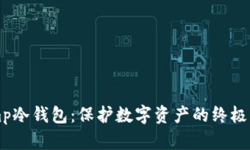 Bitstamp冷钱包:保护数字资产的终极解决方案