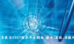 2023年最佳USDT购买平台指南:安全、高效、便捷的
