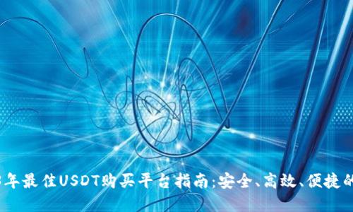 2023年最佳USDT购买平台指南:安全、高效、便捷的选择