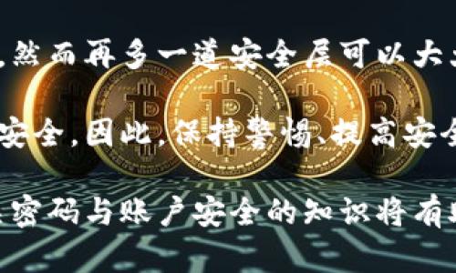   如何给零钱包加密码支付？全面教程与安全提示 / 

 guanjianci 零钱包, 加密码支付, 钱包安全, 手机支付 /guanjianci 

在数字化时代，很多人都使用电子支付工具，其中零钱包作为一种便捷的支付方式，越来越受到大家的欢迎。尽管如此，如何确保零钱包的安全性依然是一个重要的问题。本文将为您提供一个全面的教程，告诉您如何给零钱包加上密码支付，并讨论相关的安全提示。

同时，我们还将讨论5个相关的问题，以帮助您更深入地理解零钱包的密码设置及其安全性。这些问题包括：1）为什么要给零钱包设置密码？ 2）如何设置和修改零钱包密码？ 3）如果忘记零钱包密码该怎么办？ 4）设置密码支付后需要注意哪些安全事项？ 5）零钱包密码与账户安全有何关系？

1. 为什么要给零钱包设置密码？
给零钱包设置密码，首要原因是保护隐私和财务安全。在我们日常生活中，手机中的零钱包往往存储着较多的个人信息和资金。如果遭遇手机被盗或遗失，未设置密码的零钱包将成为黑客或不法分子轻易获取资金的目标。

其次，密码能够有效防止未授权的使用。有时候，您可能会将手机借给朋友或家人，他们在不知情的情况下随意使用您的零钱包。设定密码后，任何未授权的操作都将受到限制，从而保护您的资金安全。

最后，从心理角度来看，设置密码会让您在使用零钱包时更安心。无论是线下扫码还是线上支付，心理上的安全感能够让您更放心地进行消费。

2. 如何设置和修改零钱包密码？
设置或修改零钱包密码的具体步骤因不同的手机应用而异，下面以常见的支付工具为例，提供一些通用的步骤：

首先，确保您的零钱包应用是最新版本。过时的应用可能存在安全漏洞。

然后，打开零钱包应用，进入“设置”或“账户”栏。在这里，您应该可以找到“安全设置”或“密码设置”的选项。

选择“设置密码”，通常会提示您输入想要设置的密码。建议选择一个既不容易猜到又容易记住的密码，比如字母数字组合，以及避免使用生日、电话号码等个人信息。

修改密码的过程中，同样要注意在安全环境下进行操作，以防信息被窃取。输入新密码后，通常会要求您确认一次，以确保输入无误。这时，系统会给您反馈是否设置成功。

此外，很多零钱包应用还支持手势密码或生物识别技术（如指纹、面部识别等）作为密码支付的补充措施，这也可以大大提高安全性。

3. 如果忘记零钱包密码该怎么办？
忘记密码是一个常见的问题，但大部分支付工具都有相应的解决方案。首先，打开零钱包应用，点击“忘记密码？”选项。系统通常会引导您进行验证，通常通过手机短信或电子邮件验证码等方式进行身份确认。

在通过身份验证后，您将有机会设置新的密码。这个过程的设计都是为了保障用户的账户安全，因此不要轻易提供个人信息，确保在正规的官方渠道进行验证。

为了避免未来再次忘记密码，可以采用一些记忆技巧，比如将密码写在安全的地方，或者使用密码管理工具来记录和管理密码。

4. 设置密码支付后需要注意哪些安全事项？
尽管加了密码支付可以显著提高零钱包的安全性，但仍需注意以下几个方面，确保银行及个人信息安全：

首先，定期更新您的密码是个好习惯。通过定期更换密码，可以有效防止由于旧密码被泄露而导致的安全问题。更新频率可以根据您使用情况而定，建议每三个月进行一次。

其次，避免在公共网络环境下进行金融交易。公共Wi-Fi存在很多安全风险，黑客可能通过网络监听您的数据。在进行涉及金钱的操作时，尽量使用安全的私人网络。

此外，您还需保持手机及应用程序的更新，很多安全漏洞往往会通过更新被修复。使用最新版本的软件可以降低被攻击的风险。

最后，避免将密码泄露给任何人。无论是朋友还是家人，您的密码都是对账户的最高保护。清楚当保护自己隐私的重要性，以免给他人可乘之机。

5. 零钱包密码与账户安全有何关系？
零钱包密码是保护您账户安全的重要一环。关于密码和账户安全的关系，可以从多个角度进行分析：

首先，密码是用户身份识别的重要组成部分。在网络交易中，身份验证是确保金融安全的关键步骤，密码作为第一道防线，确保只有您本人才能访问和管理您的账户。

其次，密码结合其他安全措施（如短信验证、双因素认证等）能够大幅提升安全级别。仅凭密码，黑客可能通过一些手段获取访问权限，然而再多一道安全层可以大大提高破解难度。

最后，用户的安全意识也是保护账户的重要因素。无论如何设置密码，如果用户自身不注意安全，就算密码再复杂也难以保障账户的安全。因此，保持警惕、提高安全意识是保护账户安全的关键。

综上所述，设置零钱包密码是保护您资金安全的重要手段，确保在设置、使用及修改过程中注意相关的安全措施。此外，了解更多有关密码与账户安全的知识将有助于您更好地保护自己的数字资产。通过本文的指导，相信您能更有效地使用零钱包，而不必担心安全问题。
