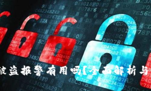 冷钱包被盗报警有用吗?全面解析与应对措施