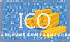 冷钱包被盗报警有用吗?全面解析与应对措施