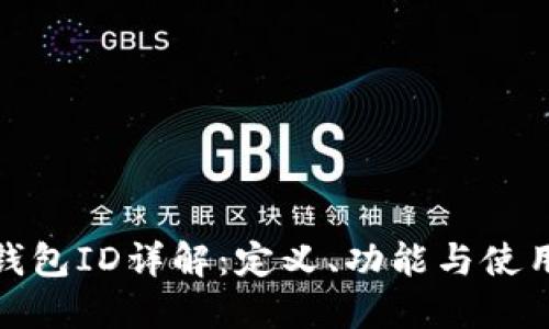 数字钱包ID详解:定义、功能与使用场景