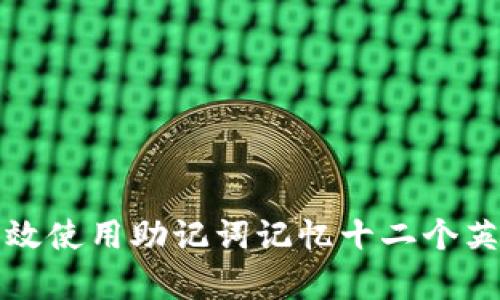 如何有效使用助记词记忆十二个英文单词