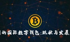 中国的国际数字钱包:现状与发展趋势